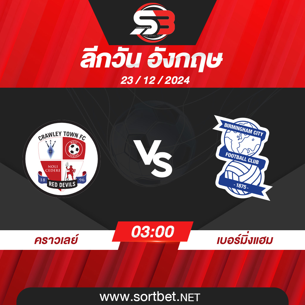 วิเคราะห์บอล คราวเลย์ พบ เบอร์มิงแฮม ซิตี้