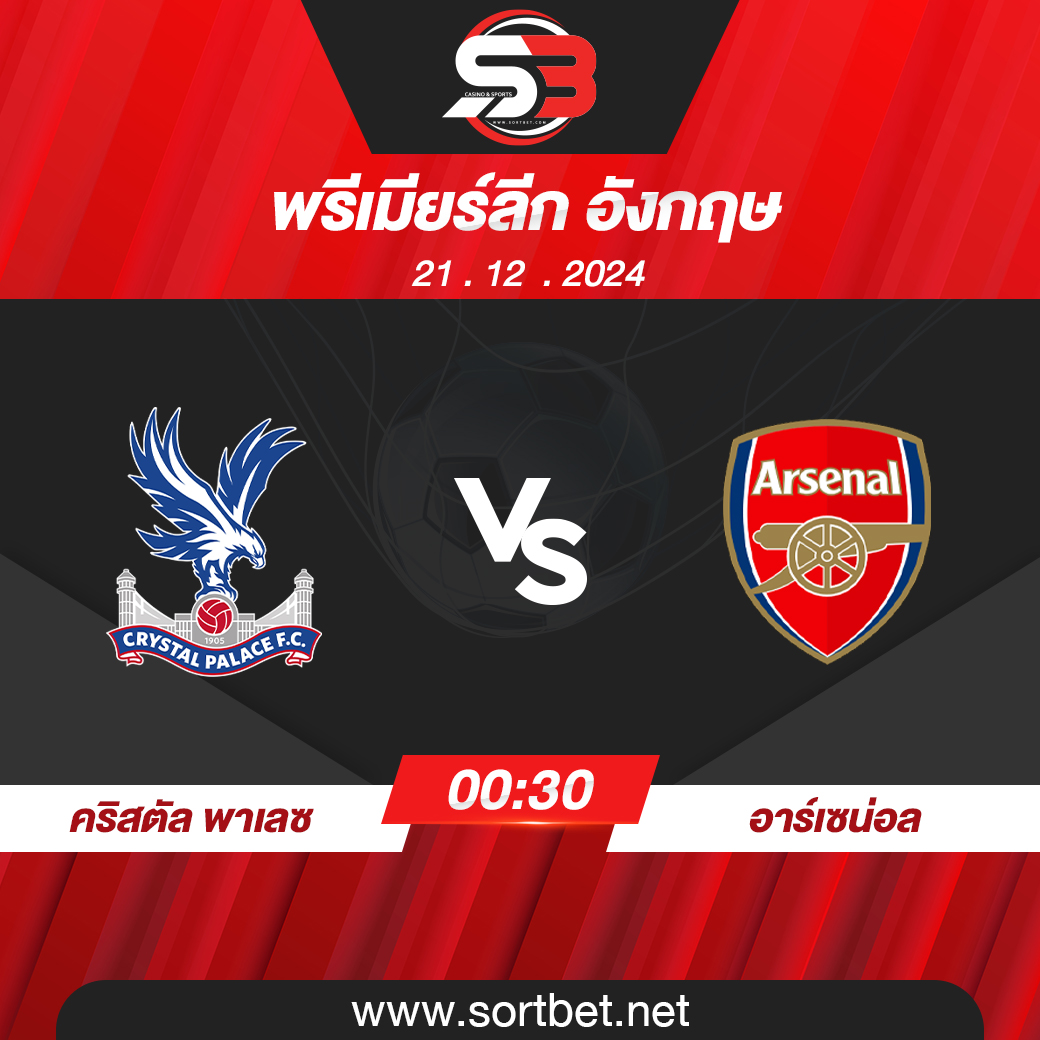 วิเคราะห์บอล คริสตัล พาเลซ พบ อาร์เซน่อล