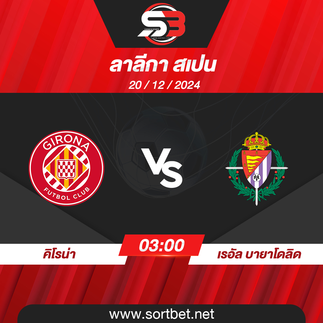 วิเคราะห์บอล คิโรน่า พบ เรอัล บายาโดลิด