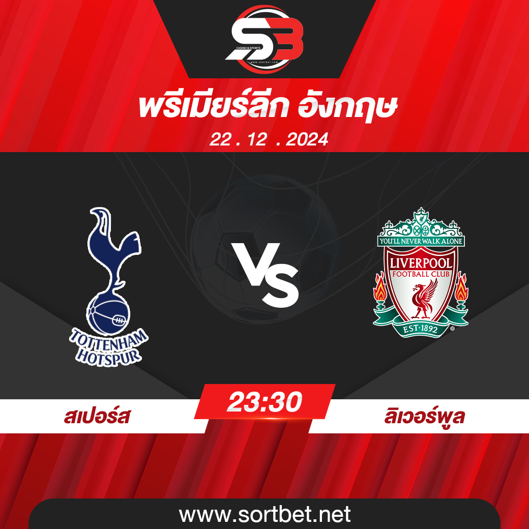 วิเคราะห์บอล ท็อตแน่ม ฮ็อทสเปอร์ พบ ลิเวอร์พูล