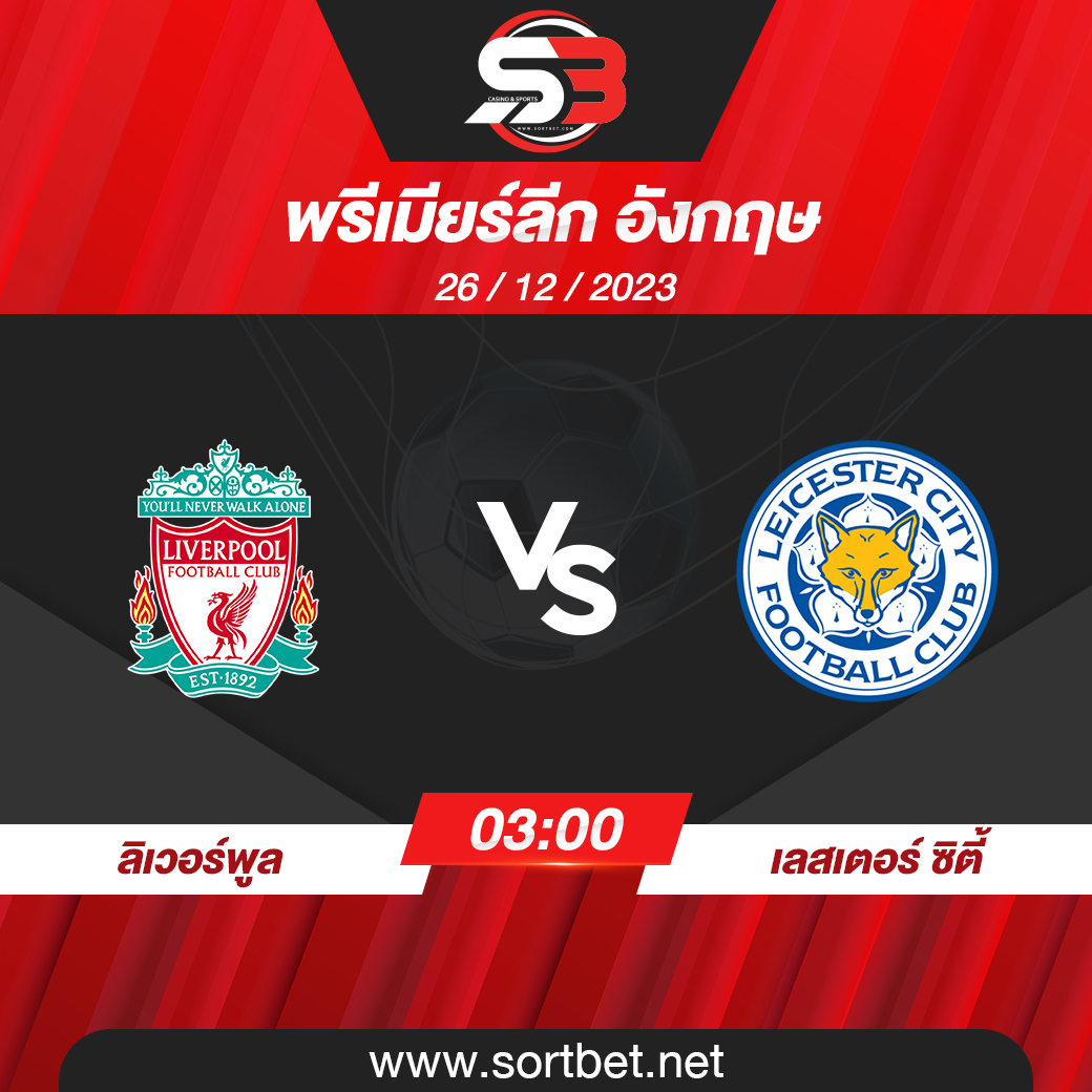 วิเคราะห์บอล ลิเวอร์พูล พบ เลสเตอร์ ซิตี้