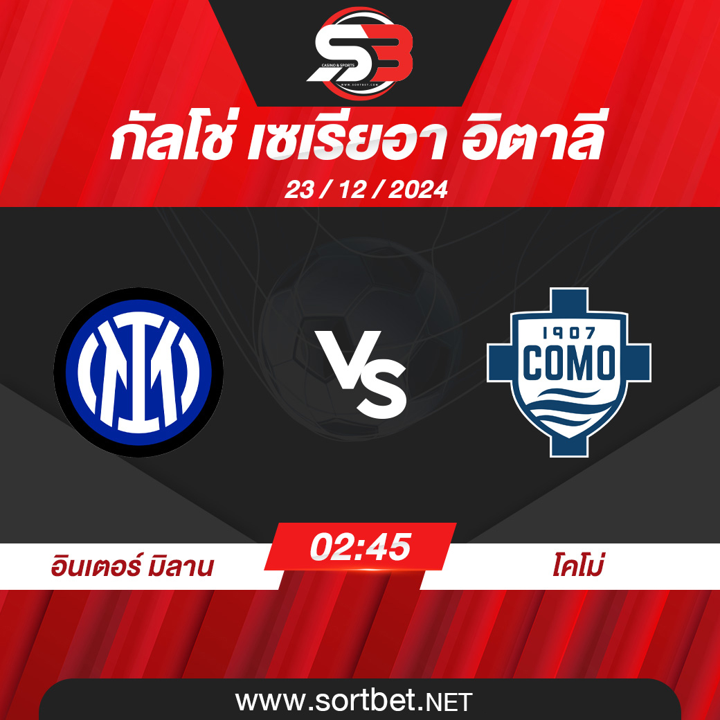 วิเคราะห์บอล อินเตอร์ มิลาน พบ โคโม่