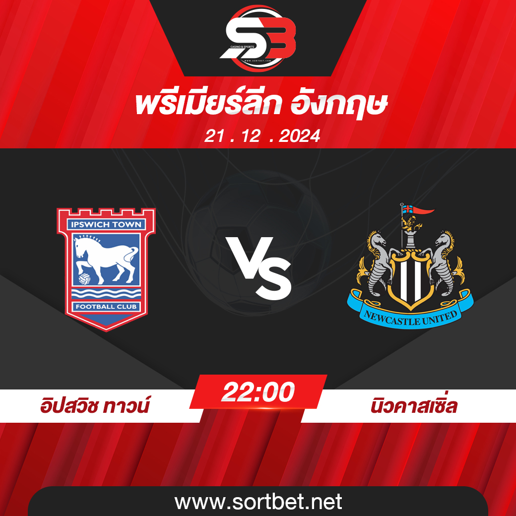 วิเคราะห์บอล อิปสวิช ทาวน์ พบ นิวคาสเซิ่ล ยูไนเต็ด