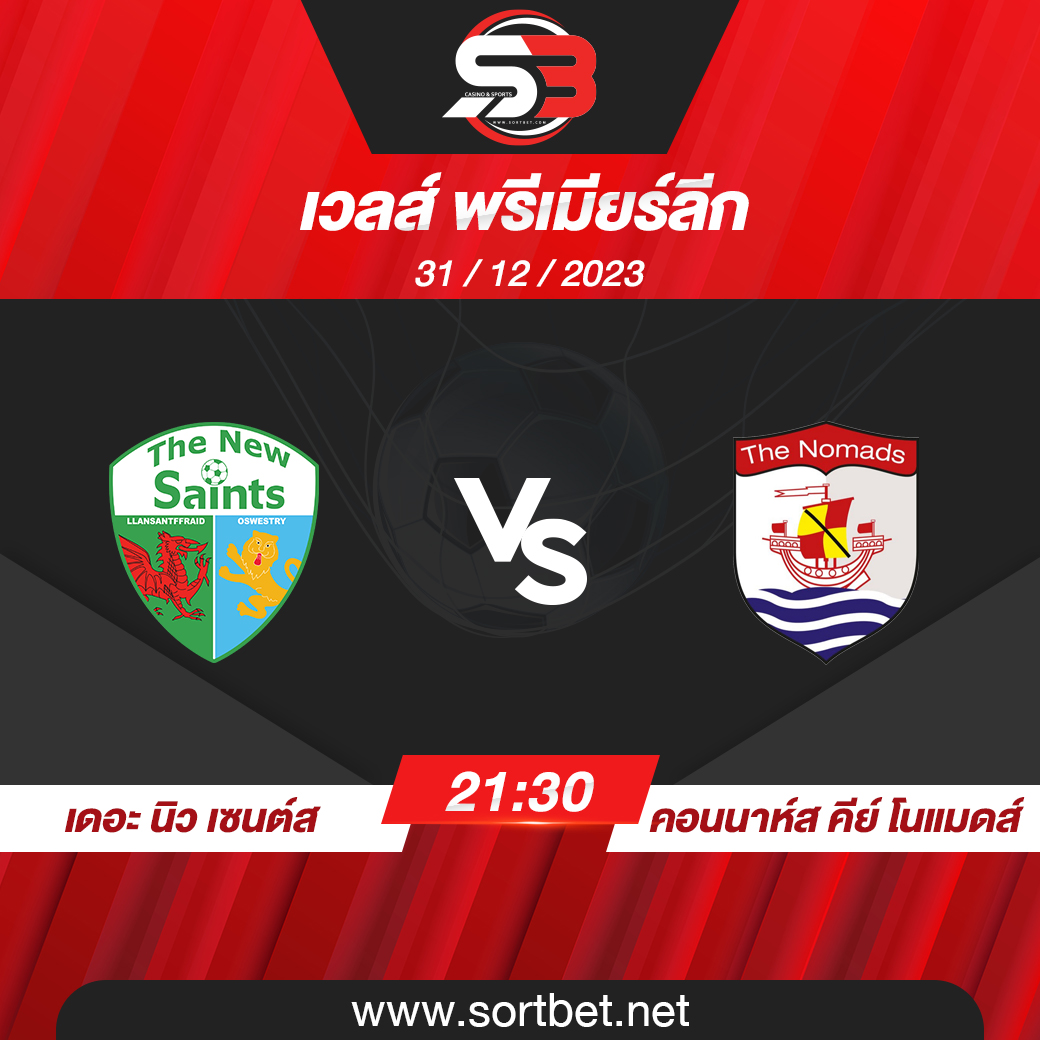 วิเคราะห์บอล เดอะ นิว เซนต์ส พบ คอนนาห์ส คีย์ โนแมดส์