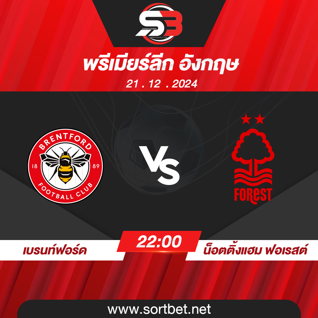 วิเคราะห์บอล เบรนท์ฟอร์ด พบ น็อตติ้งแฮม ฟอเรสต์