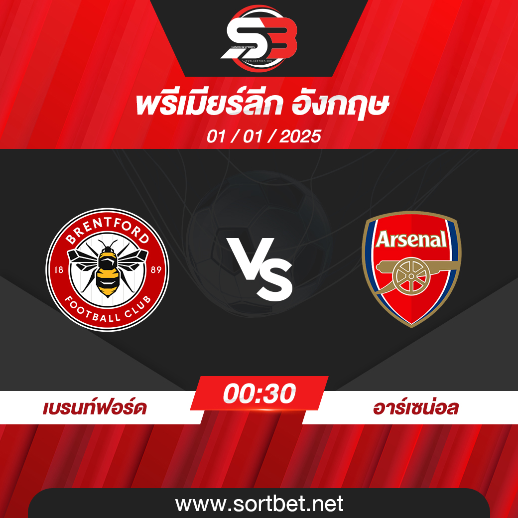 วิเคราะห์บอล เบรนท์ฟอร์ด พบ อาร์เซน่อล