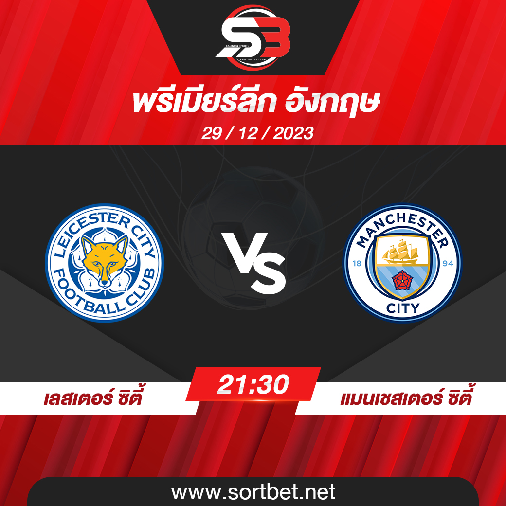 วิเคราะห์บอล เลสเตอร์ ซิตี้ พบ แมนเชสเตอร์ ซิตี้