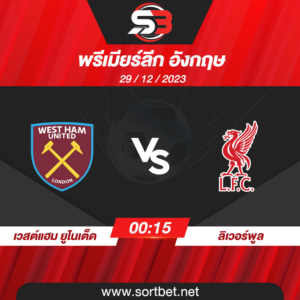 วิเคราะห์บอล เวสต์แฮม ยูไนเต็ด พบ ลิเวอร์พูล