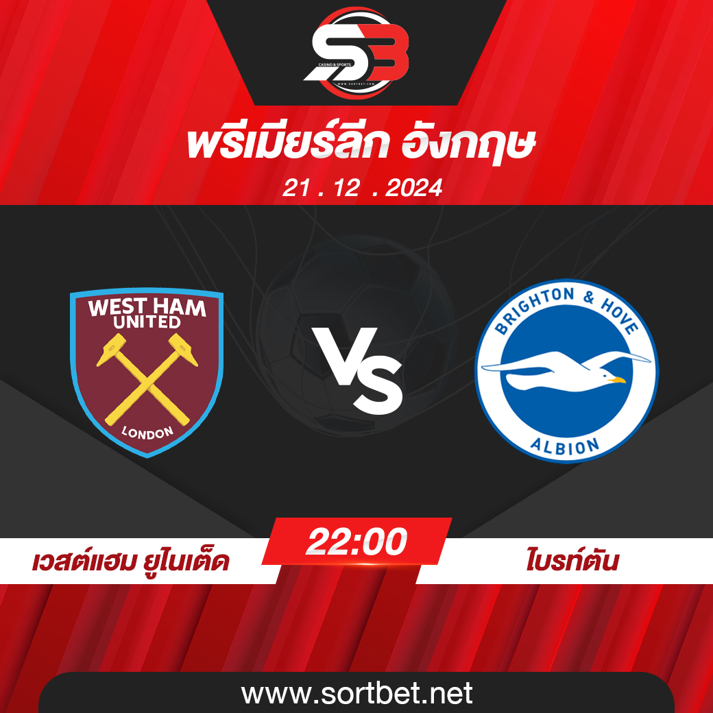 วิเคราะห์บอล เวสต์แฮม ยูไนเต็ด พบ ไบรท์ตัน