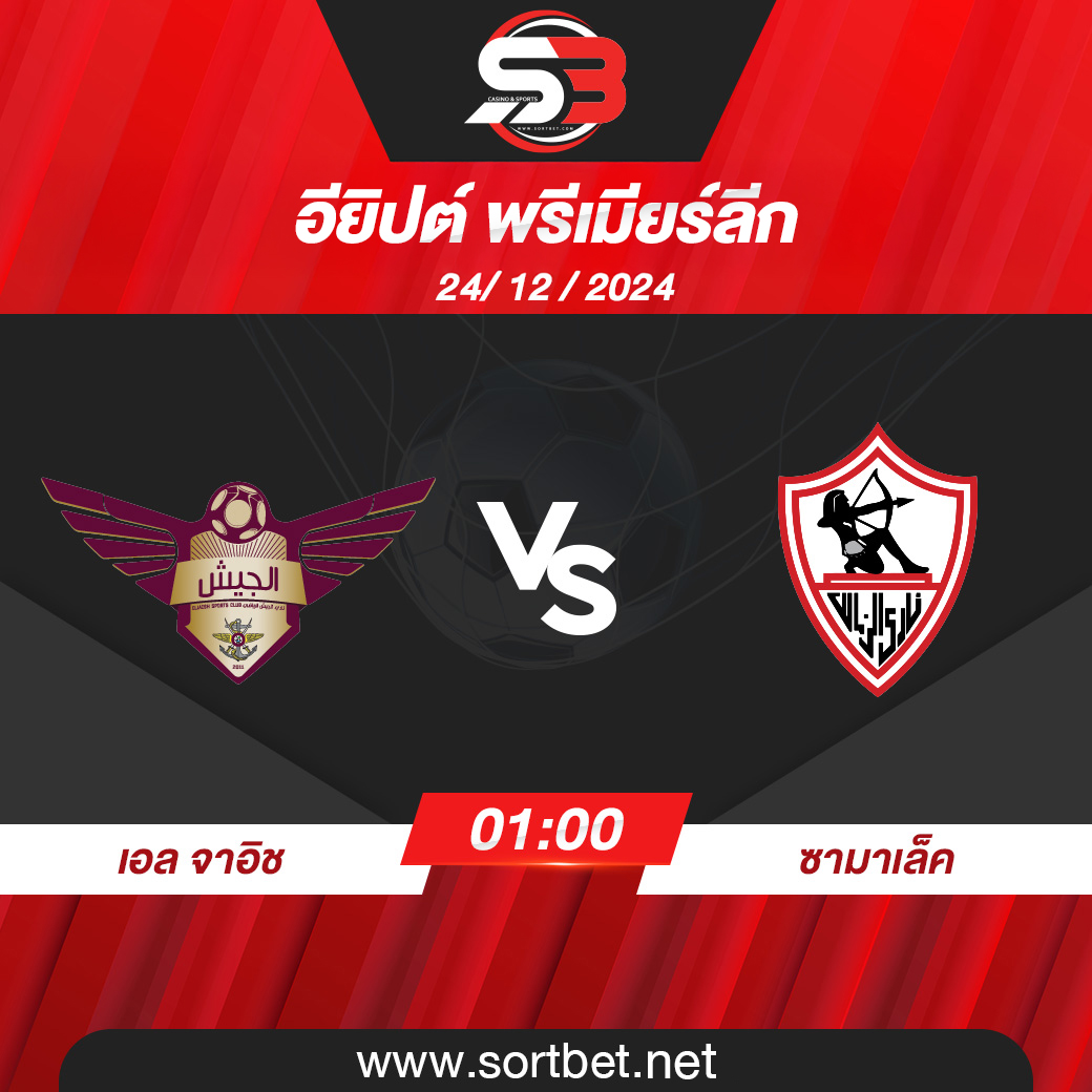 วิเคราะห์บอล เอล จาอิช พบ ซามาเล็ค