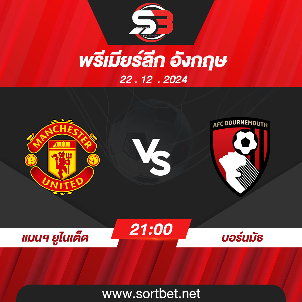 วิเคราะห์บอล แมนเชสเตอร์ ยูไนเต็ด พบ บอร์นมัธ