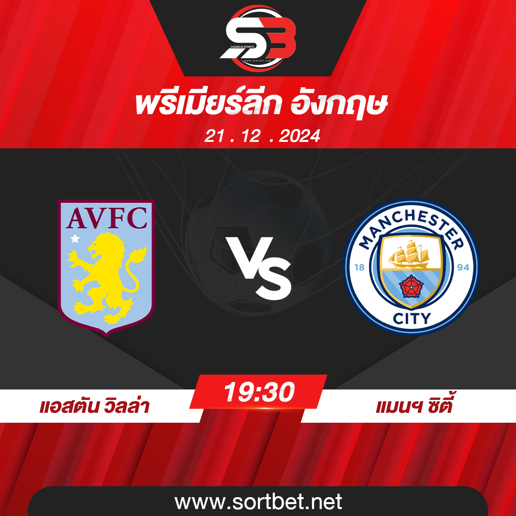 วิเคราะห์บอล แอสตัน วิลล่า พบ แมนเชสเตอร์ ซิตี้