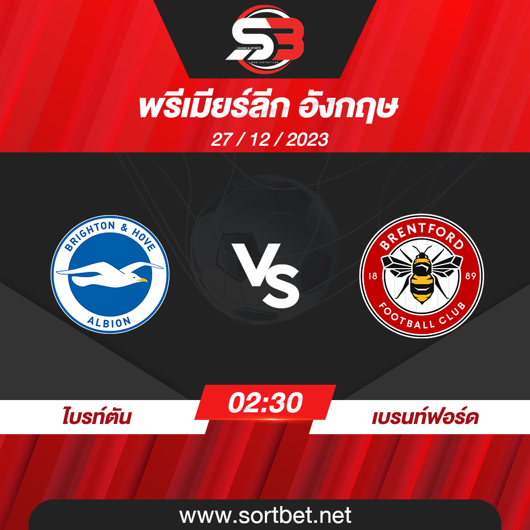 วิเคราะห์บอล ไบรท์ตัน พบ เบรนท์ฟอร์ด