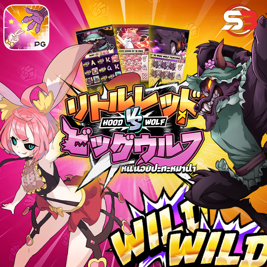 รีวิวเกมสล็อต Hood vs Wolf