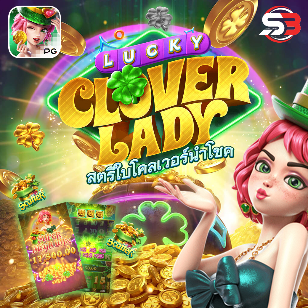 รีวิวเกมสล็อต Lucky Clover Lady