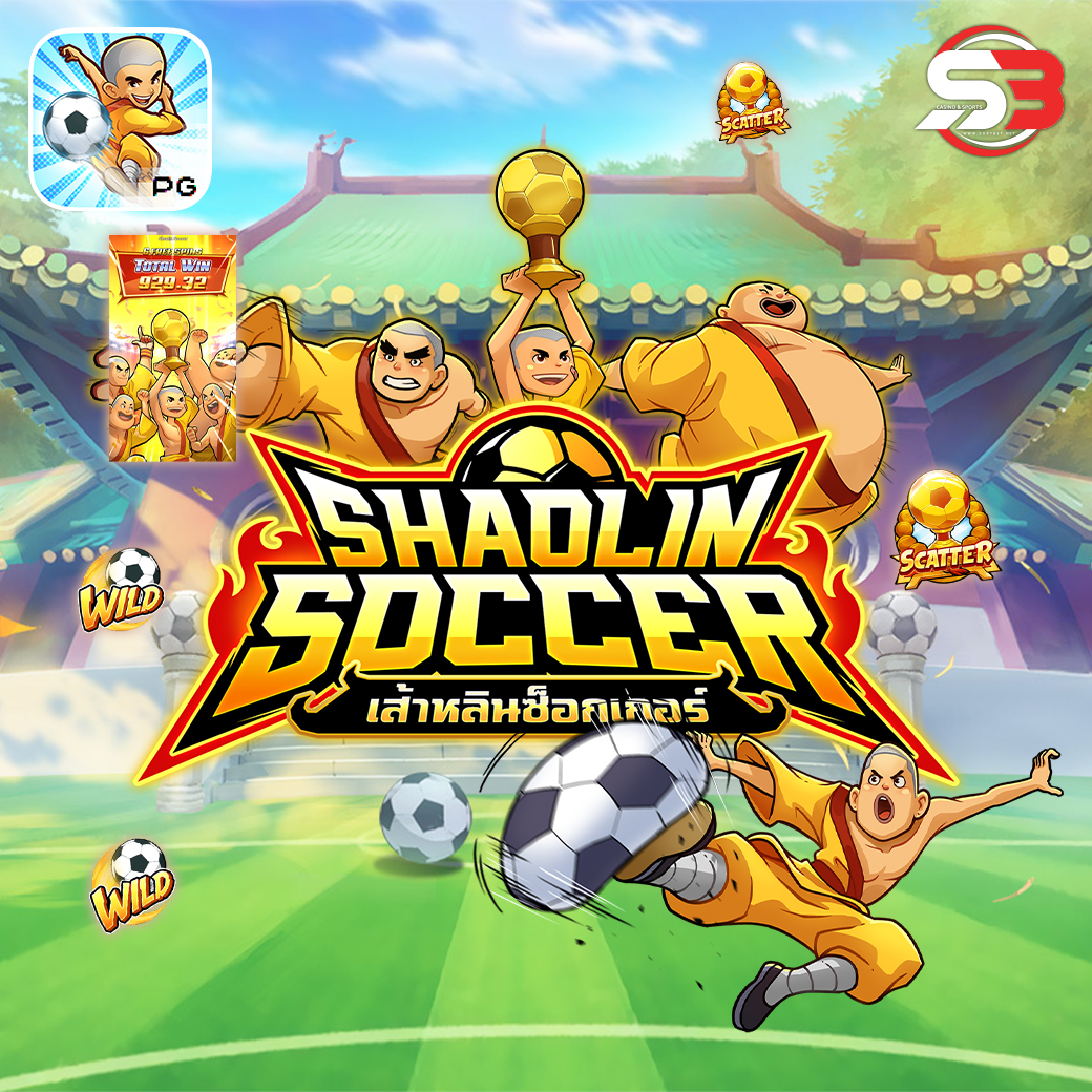 รีวิวเกมสล็อต Shaolin Soccer