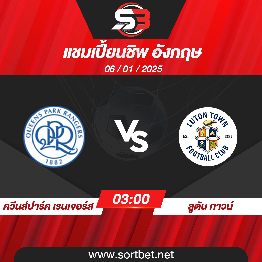 วิเคราะห์บอล ควีนส์ปาร์ค เรนเจอร์ส พบ ลูตัน ทาวน์