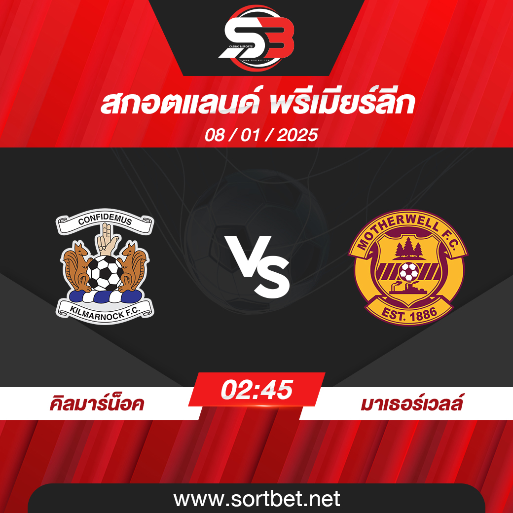 วิเคราะห์บอล คิลมาร์น็อค พบ มาเธอร์เวลล์
