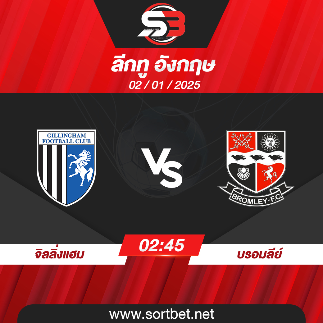 วิเคราะห์บอล จิลลิ่งแฮม พบ บรอมลีย์