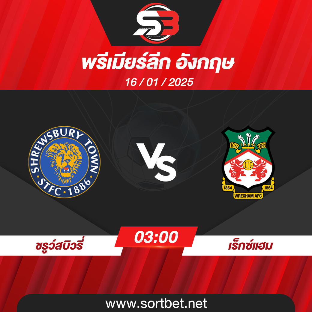 วิเคราะห์บอล ชรูว์สบิวรี่ พบ เร็กซ์แฮม