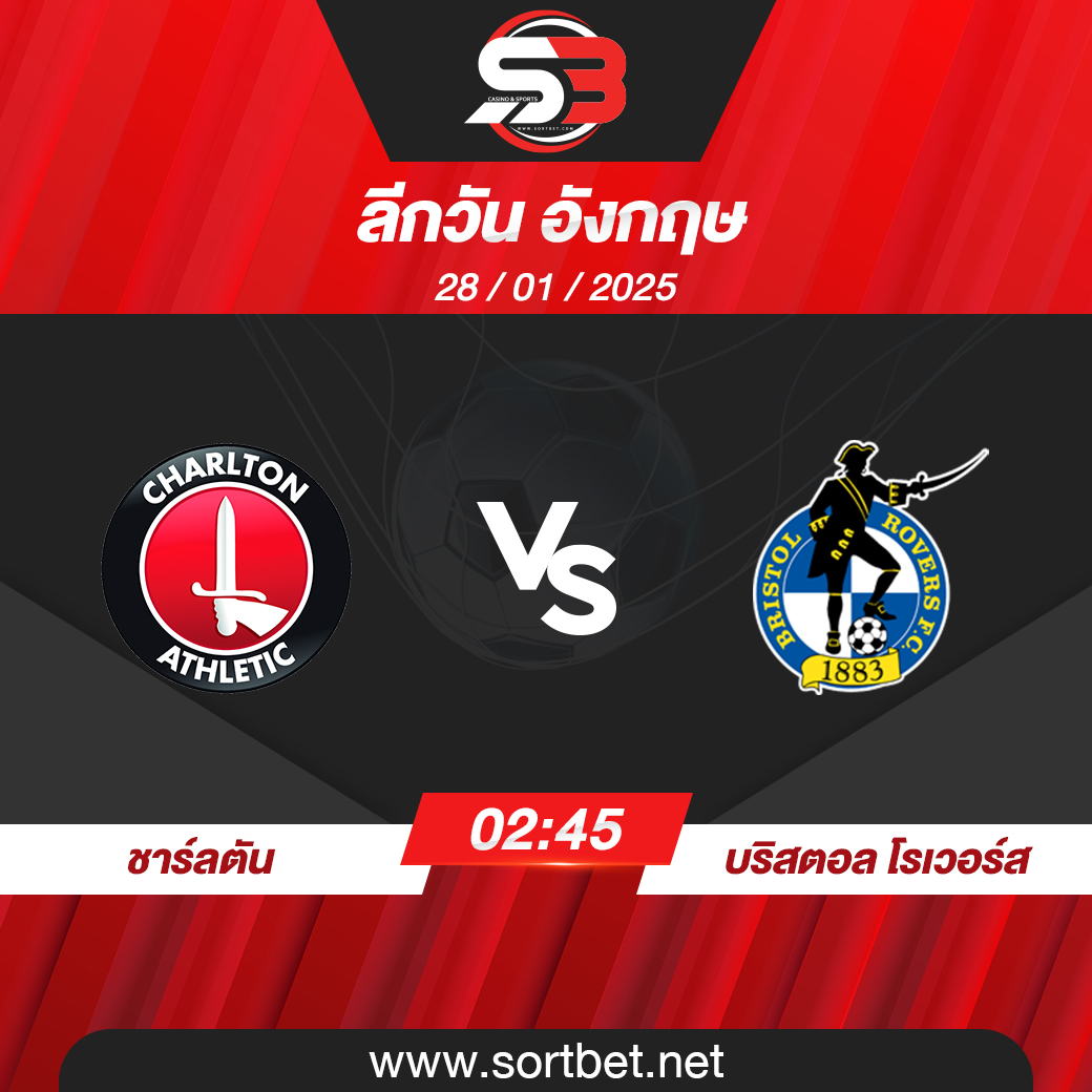 วิเคราะห์บอล ชาร์ลตัน พบ บริสตอล โรเวอร์ส