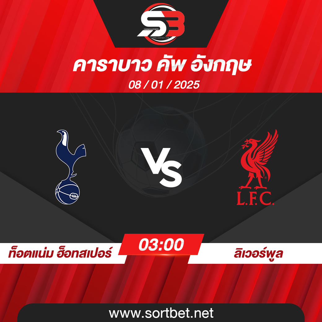 วิเคราะห์บอล ท็อตแน่ม ฮ็อทสเปอร์ พบ ลิเวอร์พูล