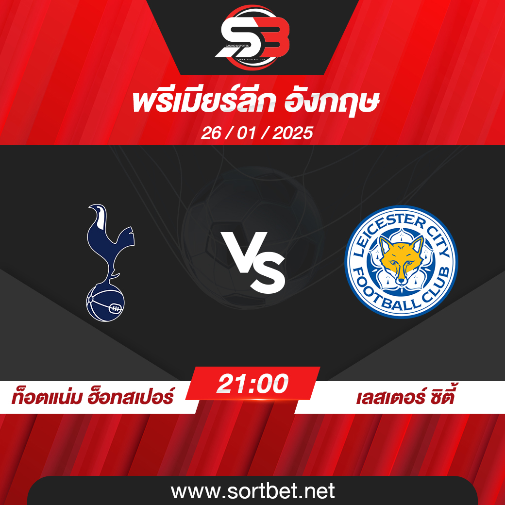วิเคราะห์บอล ท็อตแน่ม ฮ็อทสเปอร์ พบ เลสเตอร์ ซิตี้