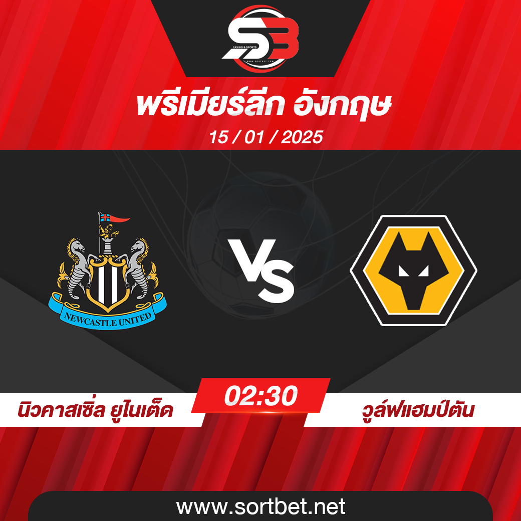 วิเคราะห์บอล นิวคาสเซิ่ล ยูไนเต็ด พบ วูล์ฟแฮมป์ตัน