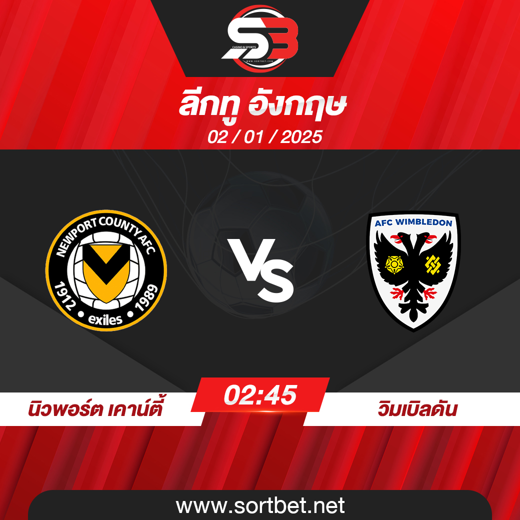 วิเคราะห์บอล นิวพอร์ต เคาน์ตี้ พบ วิมเบิลดัน