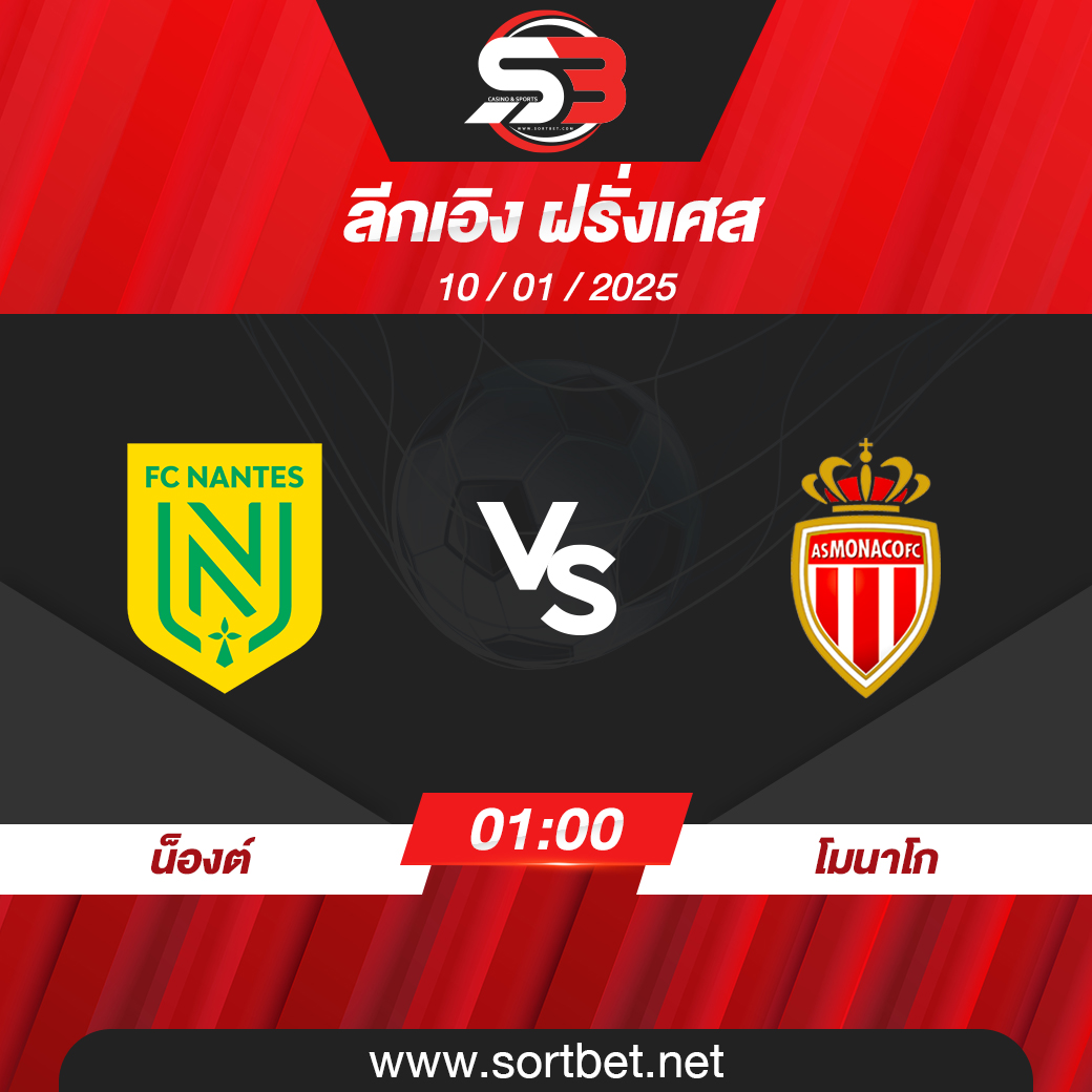 วิเคราะห์บอล น็องต์ พบ โมนาโก