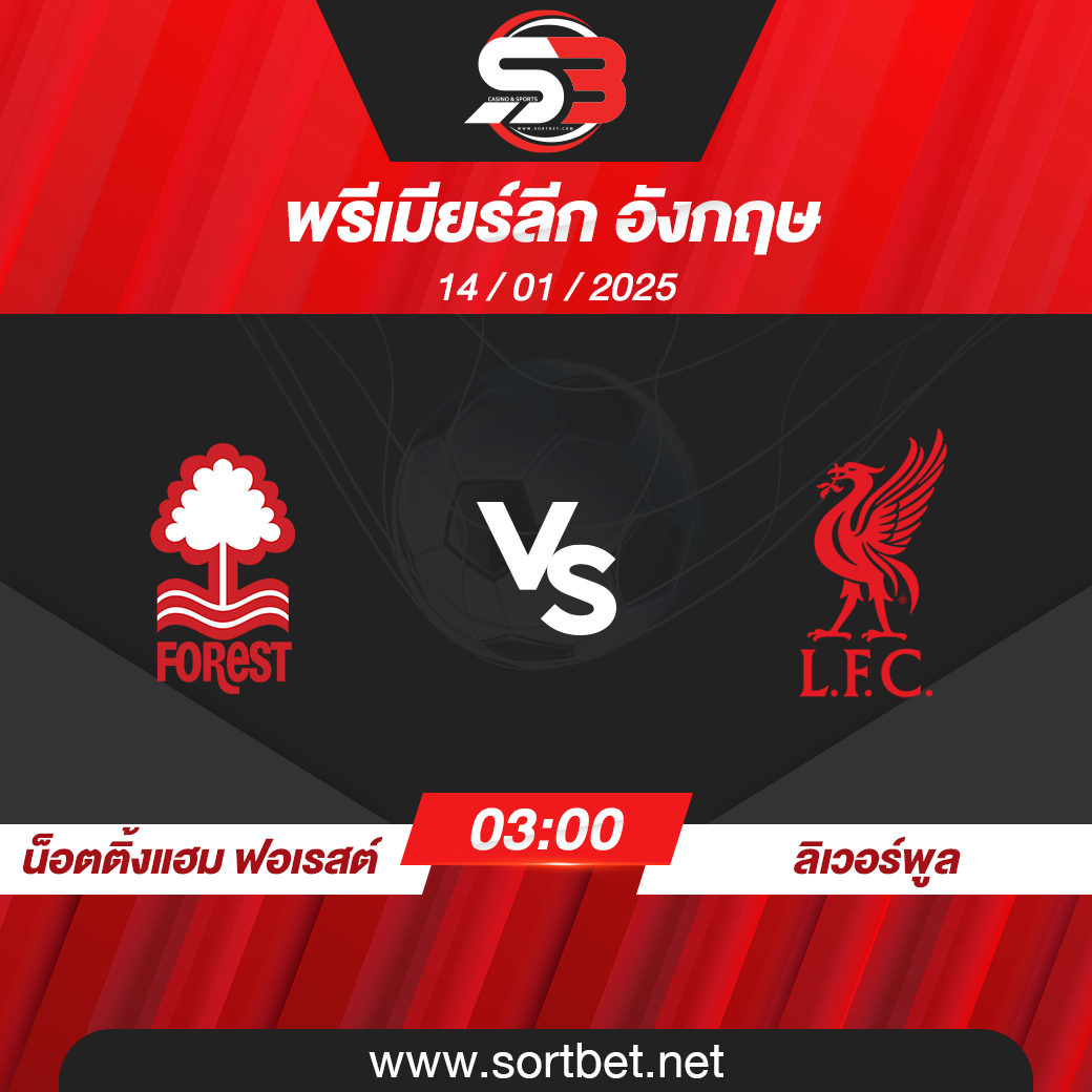 วิเคราะห์บอล น็อตติ้งแฮม ฟอเรสต์ พบ ลิเวอร์พูล