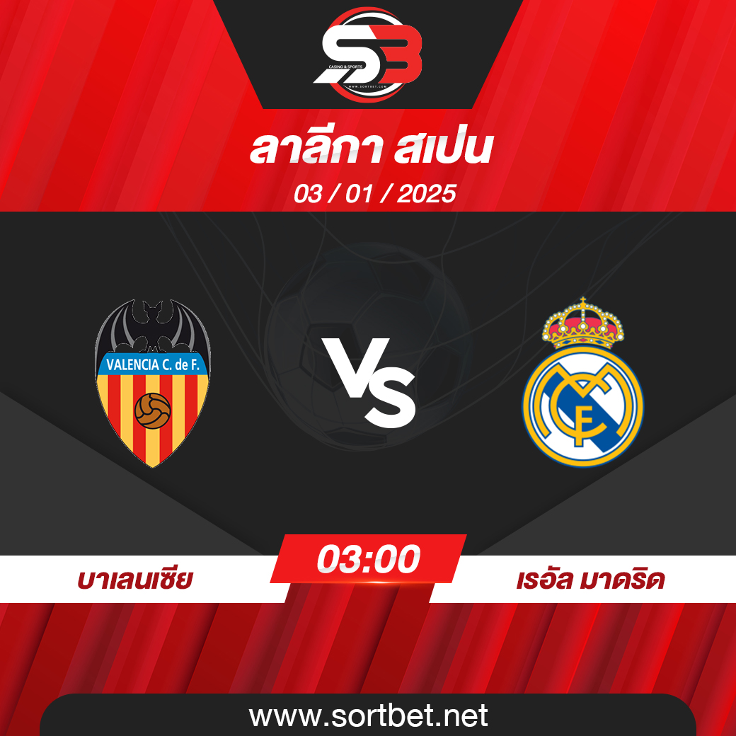 วิเคราะห์บอล บาเลนเซีย พบ เรอัล มาดริด