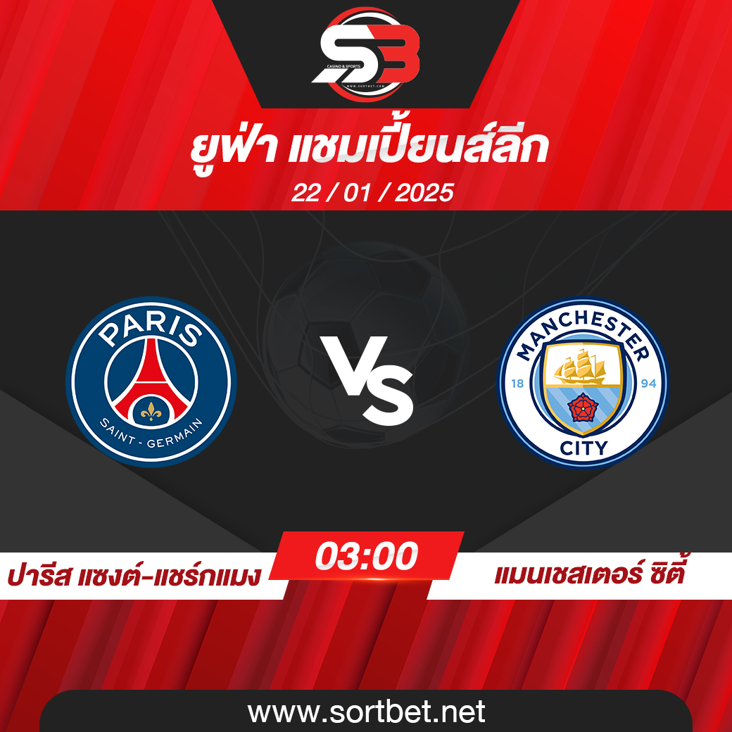 วิเคราะห์บอล ปารีส แซงต์-แชร์กแมง พบ แมนเชสเตอร์ ซิตี้