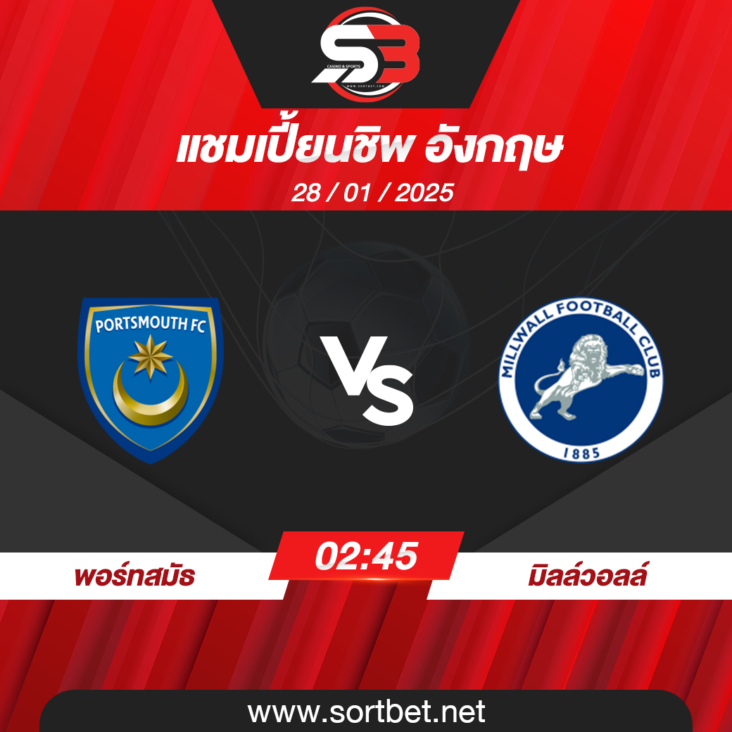 วิเคราะห์บอล พอร์ทสมัธ พบ มิลล์วอลล์