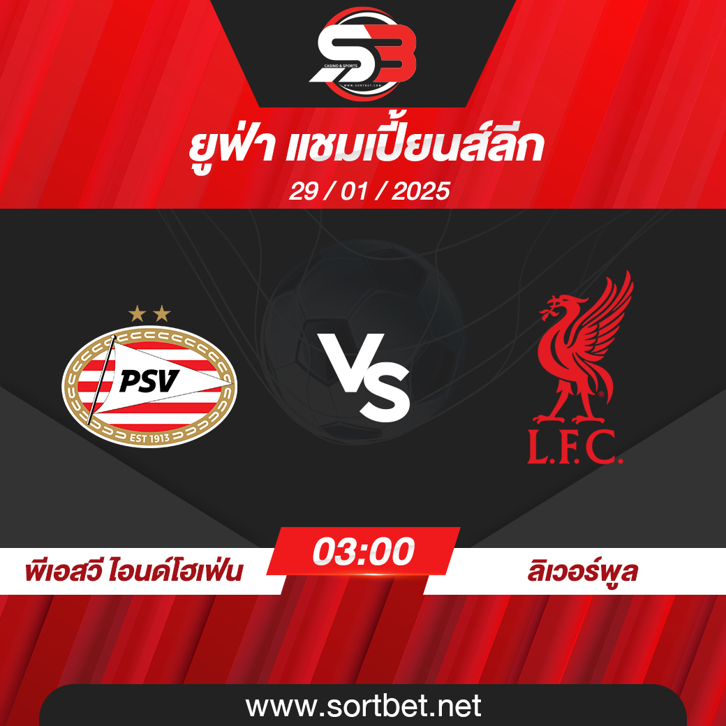 วิเคราะห์บอล พีเอสวี ไอนด์โฮเฟ่น พบ ลิเวอร์พูล