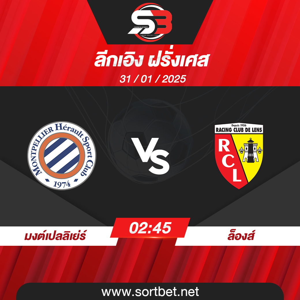 วิเคราะห์บอล มงต์เปลลิเย่ร์ พบ ล็องส์