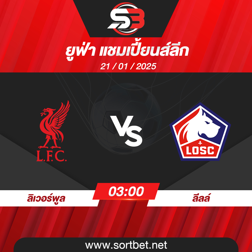 วิเคราะห์บอล ลิเวอร์พูล พบ ลีลล์