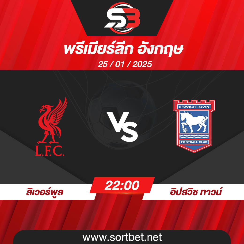 วิเคราะห์บอล ลิเวอร์พูล พบ อิปสวิช ทาวน์