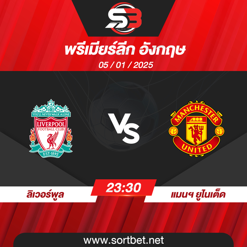 วิเคราะห์บอล ลิเวอร์พูล พบ แมนเชสเตอร์ ยูไนเต็ด