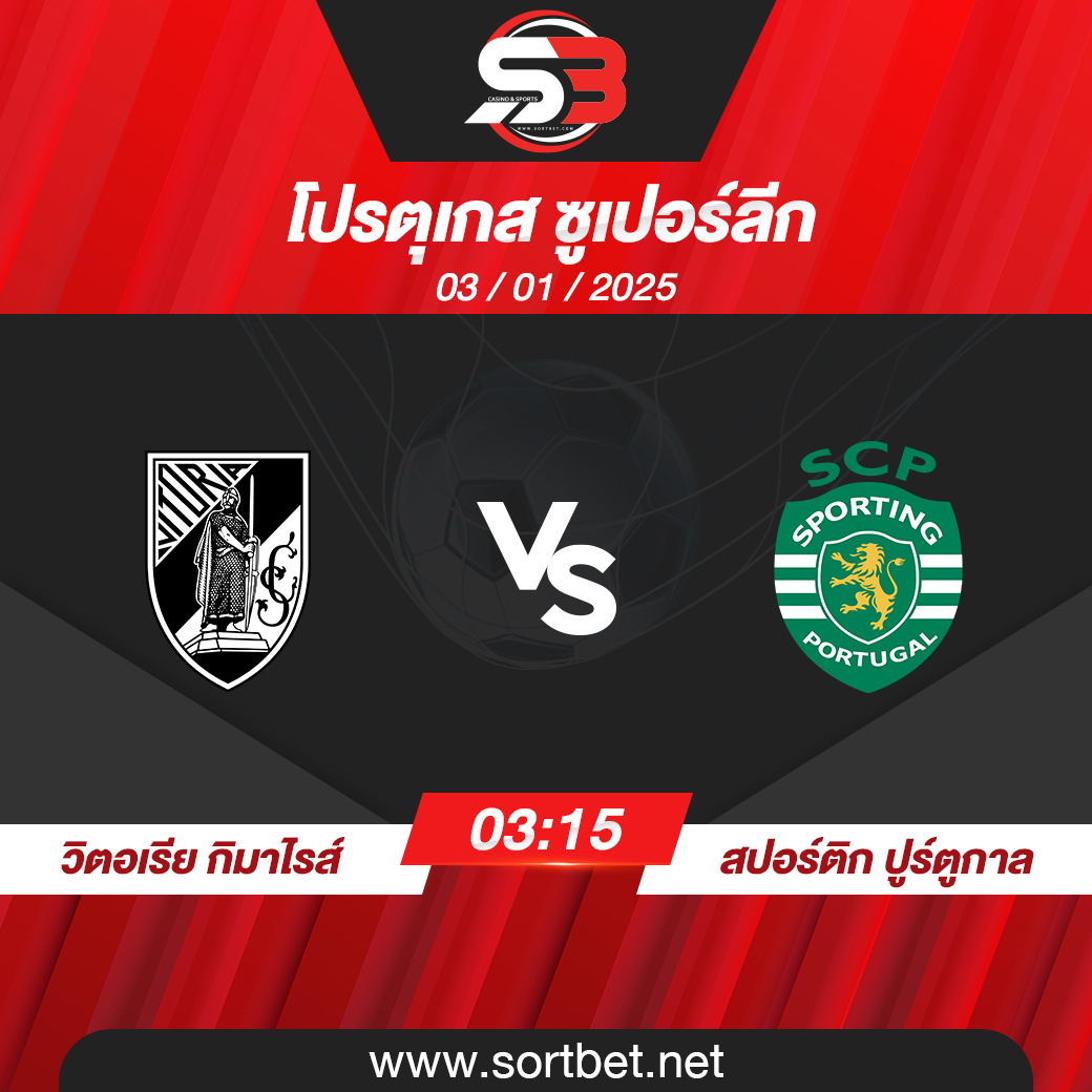 วิเคราะห์บอล วิตอเรีย กิมาไรส์ พบ สปอร์ติก ปูร์ตูกาล