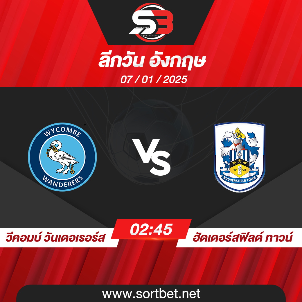 วิเคราะห์บอล วีคอมบ์ วันเดอเรอร์ส พบ ฮัดเดอร์สฟิลด์ ทาวน์