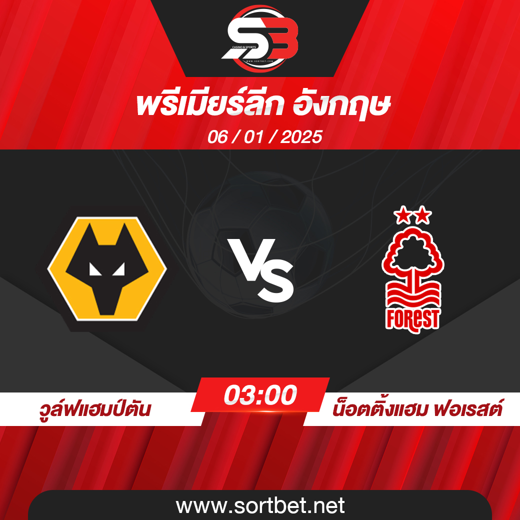 วิเคราะห์บอล วูล์ฟแฮมป์ตัน พบ น็อตติ้งแฮม ฟอเรสต์