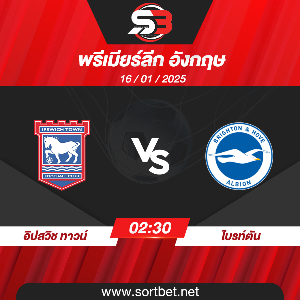 วิเคราะห์บอล อิปสวิช ทาวน์ พบ ไบรท์ตัน