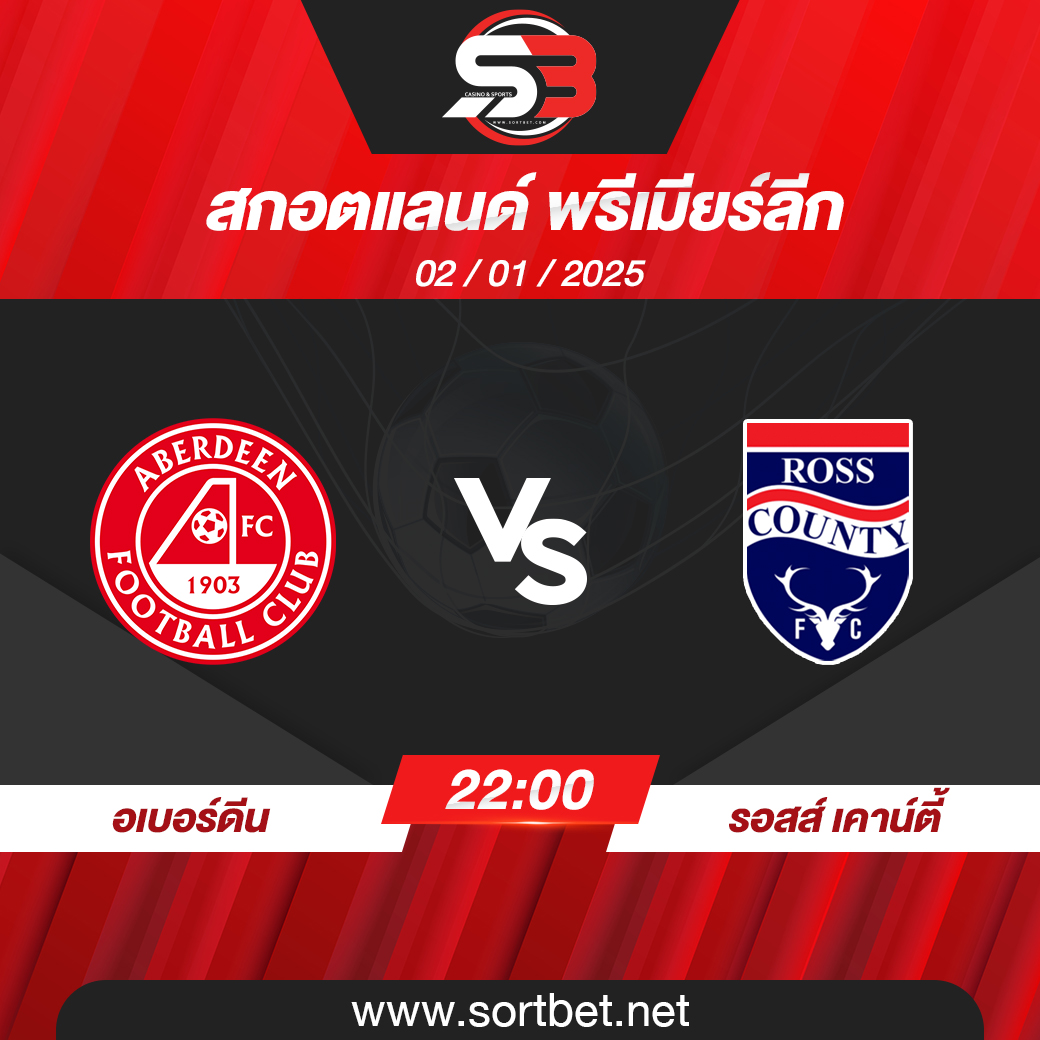 วิเคราะห์บอล อเบอร์ดีน พบ รอสส์ เคาน์ตี้