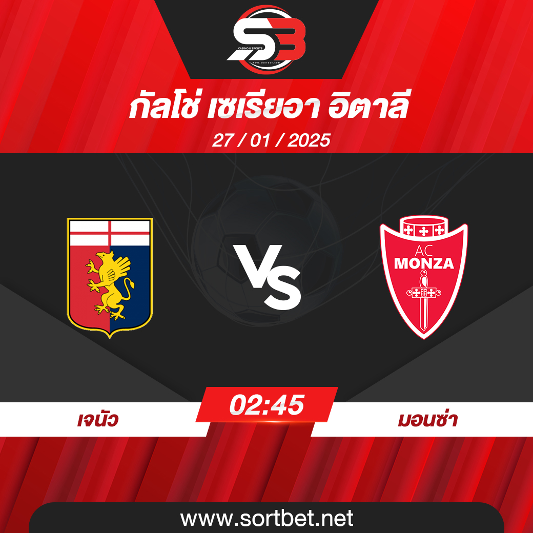วิเคราะห์บอล เจนัว พบ มอนซ่า