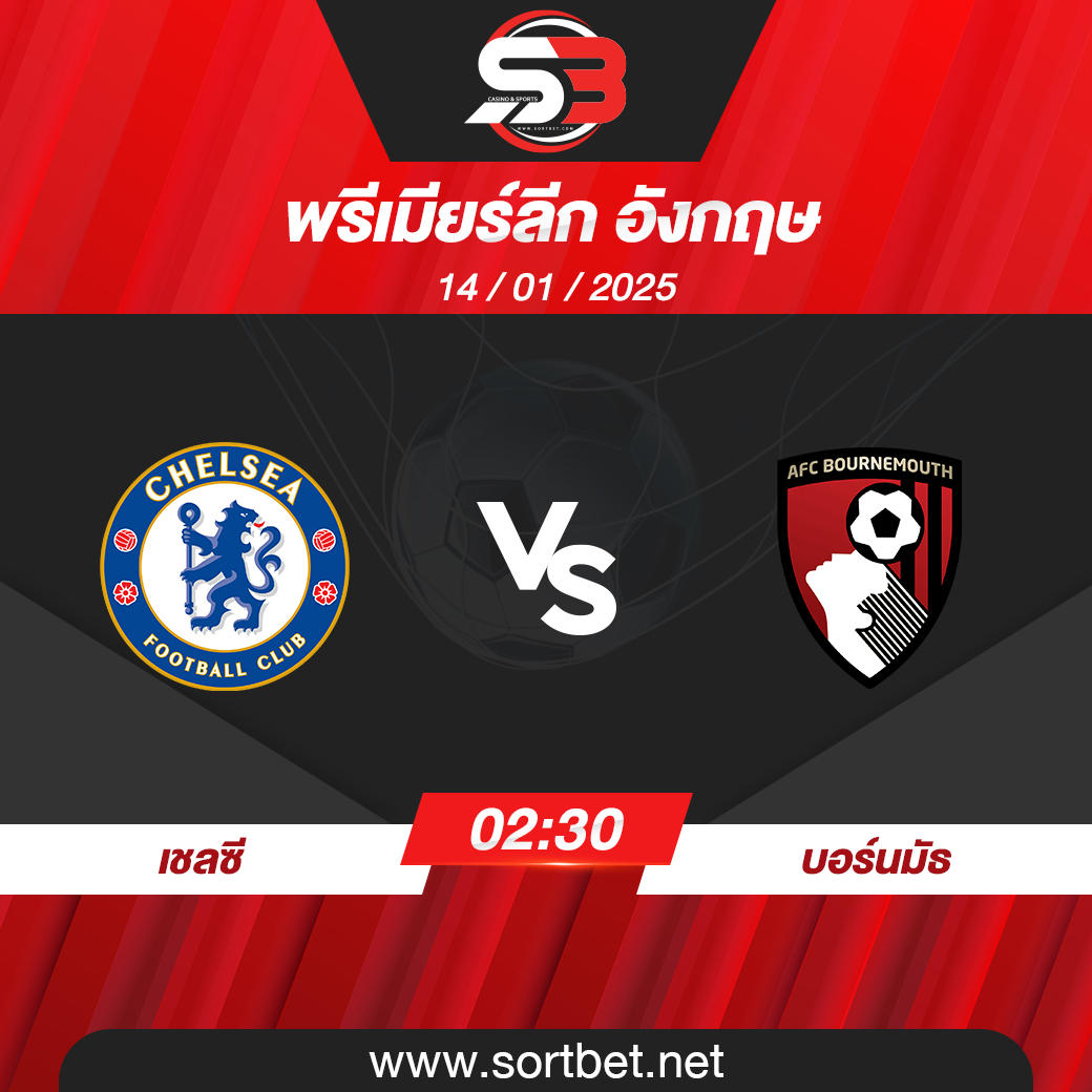 วิเคราะห์บอล เชลซี พบ บอร์นมัธ