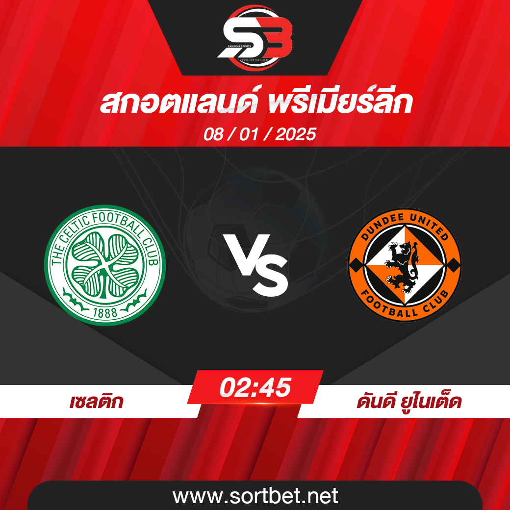 วิเคราะห์บอล เซลติก พบ ดันดี ยูไนเต็ด