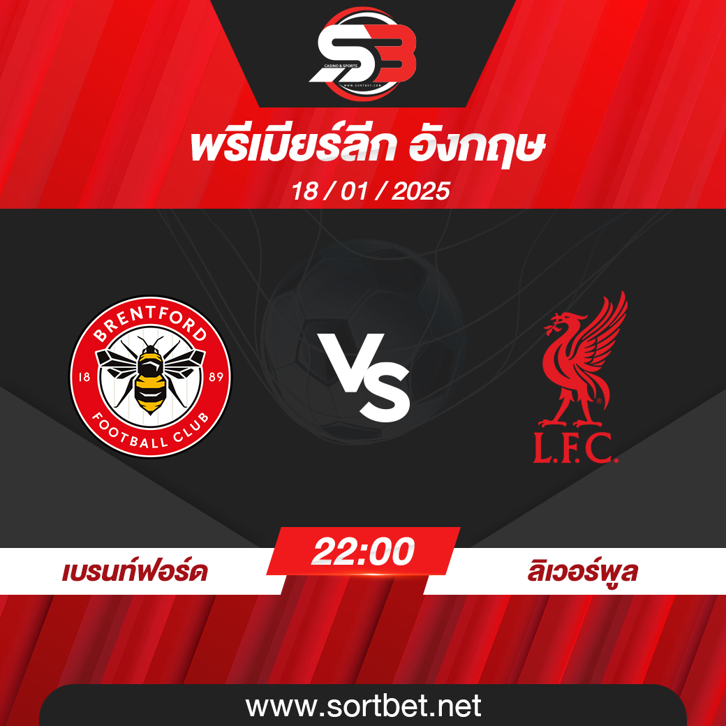 วิเคราะห์บอล เบรนท์ฟอร์ด พบ ลิเวอร์พูล