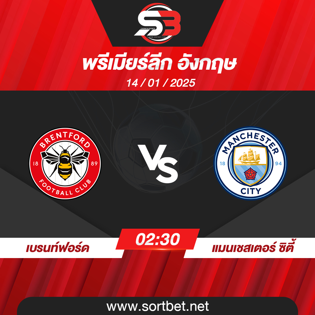 วิเคราะห์บอล เบรนท์ฟอร์ด พบ แมนเชสเตอร์ ซิตี้