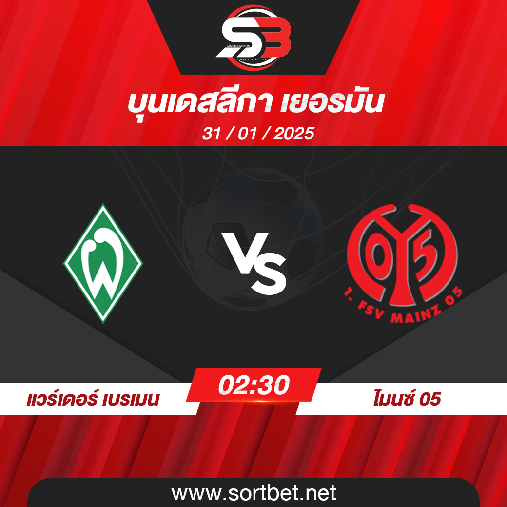 วิเคราะห์บอล แวร์เดอร์ เบรเมน พบ ไมนซ์ 05